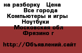 Acer Aspire 7750 на разборку › Цена ­ 500 - Все города Компьютеры и игры » Ноутбуки   . Московская обл.,Фрязино г.